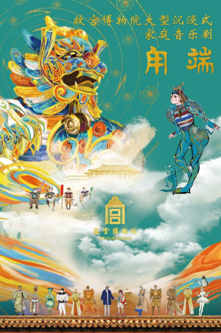 宫博物院家庭音乐剧《甪端》将在深圳上演A