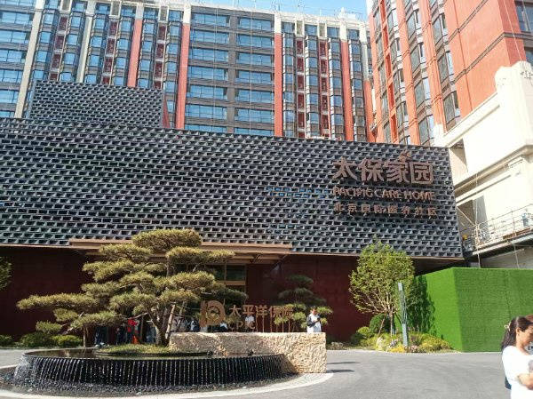 的阿尔茨海默病养老社区？太保家园和北京市
